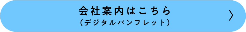 会社案内はこちら（デジタルパンフレット）