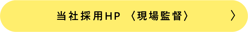 当社の採用HP 現場監督