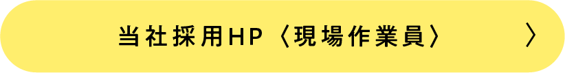 当社の採用HP 現場作業員