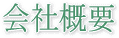 会社概要
