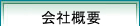 会社概要