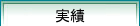 実績