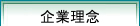 企業理念