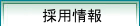 採用情報