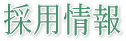 株式会社水嶋工業 ご挨拶