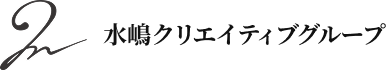 水嶋クリエイティブグループ