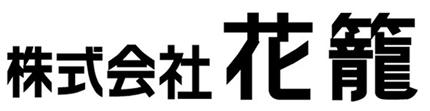 株式会社 花籠
