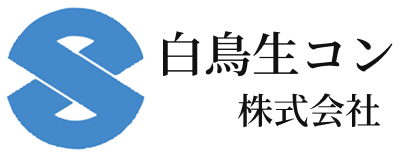 白鳥生コン 株式会社