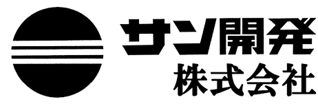 サン開発 株式会社