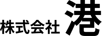 株式会社 港