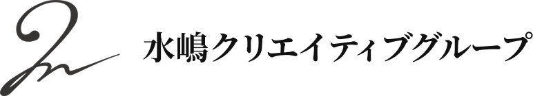 水嶋クリエイティブグループ